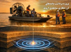 10-پروژه برداشت داده‌های لرزه‌نگاری سه‌بعدی اروند