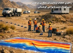 13-راهبری عملیات برداشت لرزه‌نگاری دوبعدی دشت‌کوه از دشت تا نواحی کوهستانی