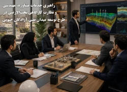 14-راهبری خدمات مشاوره، مهندسی و نظارت کارگاهی تحت‌الارضی در طرح توسعه میدان نفتی آزادگان جنوبی