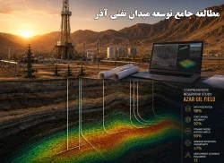 22-مطالعه جامع توسعه میدان نفتی آذر