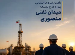 25-خدمات مشاوره مهندسی و تدوین طرح اولیه توسعه (FDP) میدان نفتی منصوری