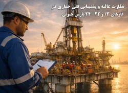 30-نظارت عالیه و پشتیبانی فنی حفاری در فازهای ۱۳ و ۲۲-۲۴ پارس جنوبی