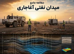 35-مطالعه جامع میدان نفتی آغاجاری