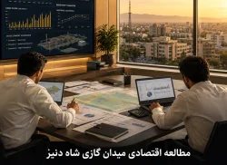 42-تحلیل اقتصادی میدان گازی شاه‌دنیز