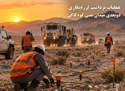43-عملیات برداشت لرزه‌نگاری دو‌بعدی میدان نفتی کوه‌کاکی